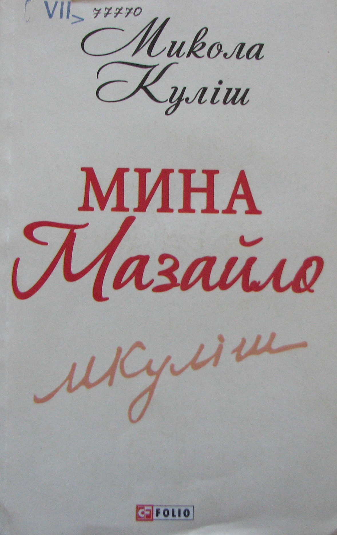 Мина Мазайло